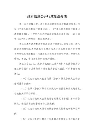 政府信息公开行政复议办法.docx