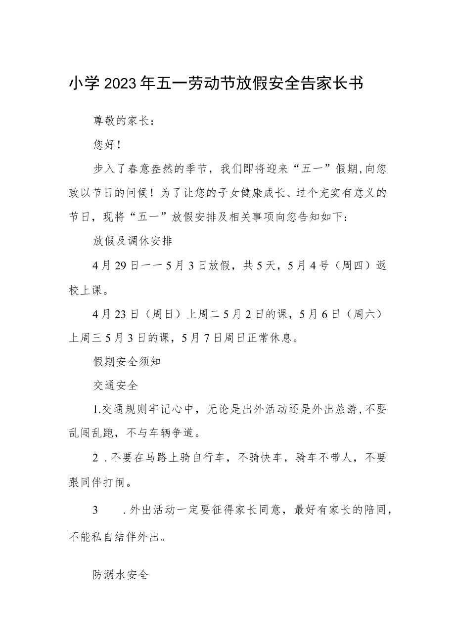 小学2023年五一劳动节放假安全告家长书.docx_第1页