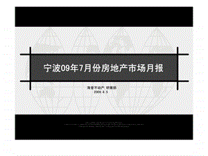 7月宁波房地产市场研究报告3.ppt