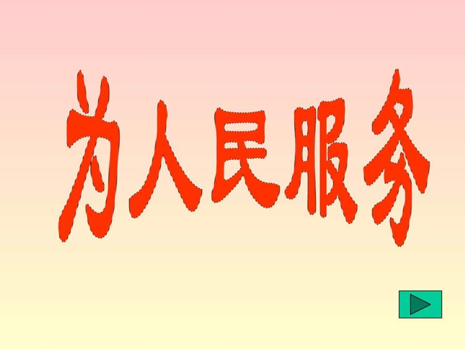 为人民服务图文.ppt.ppt_第1页