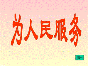 为人民服务图文.ppt.ppt