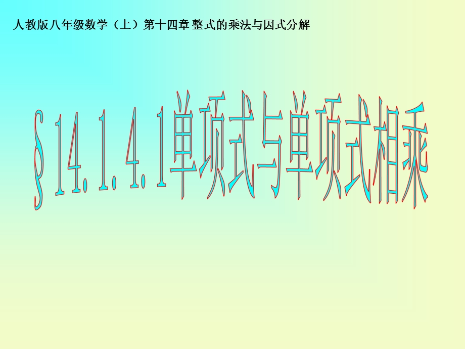 教学课件14.1.4.1单项式乘以单项式.ppt_第1页