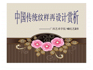 中国传统纹样现代应用.ppt