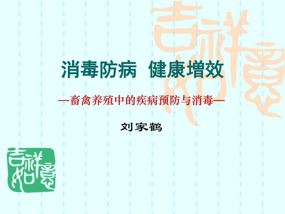 消毒防病健康増效图文.ppt.ppt_第1页