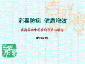 消毒防病健康増效图文.ppt.ppt