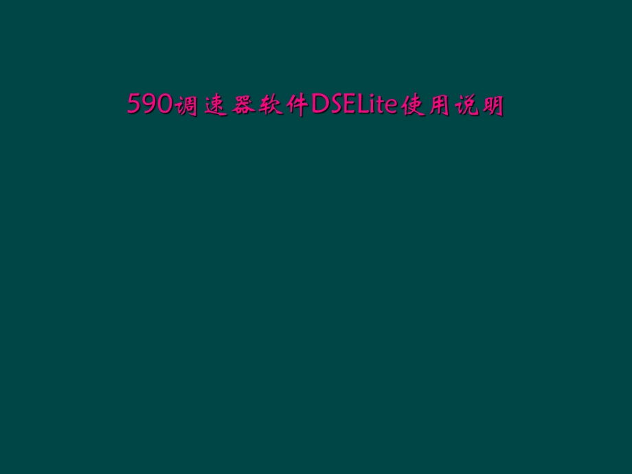 590调速器软件DSELite使用说明.ppt_第1页