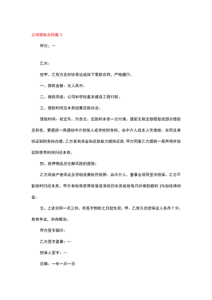 公司间借款合同范本一.docx