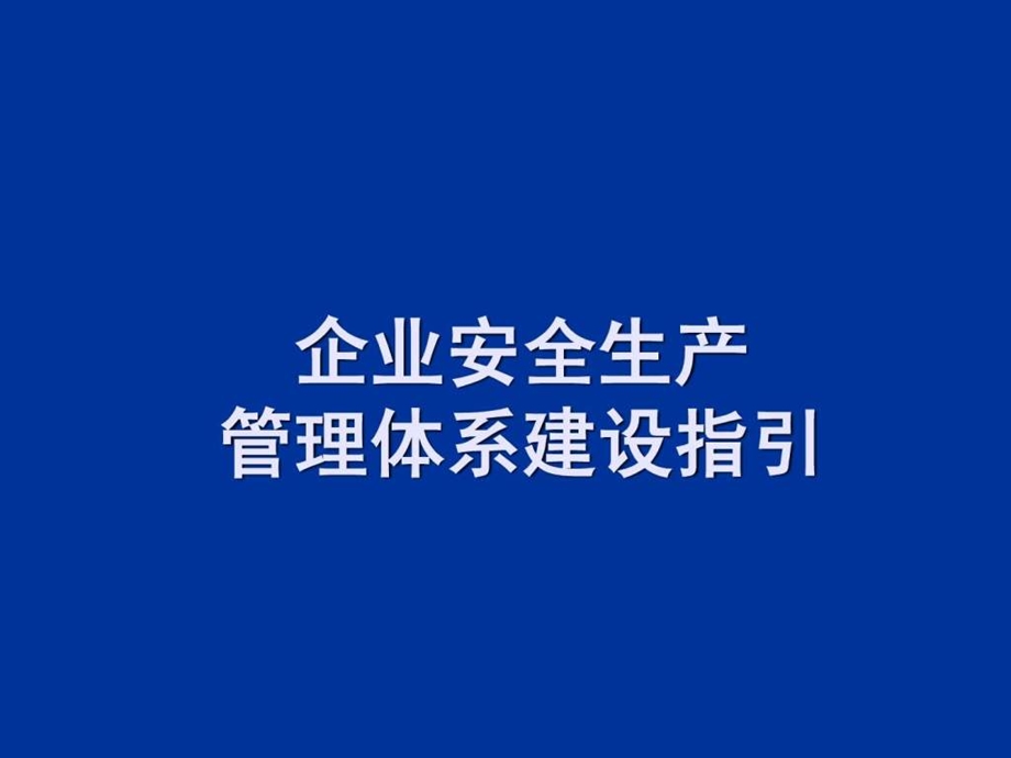 安全生产管理体系建设指引.ppt_第1页