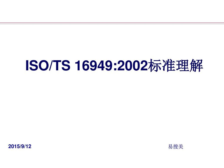 isots16949质量管理体系标准教材经典版图文.ppt_第1页