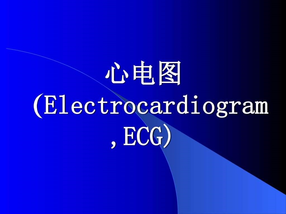 临床心电学基本知识图文.ppt.ppt_第1页