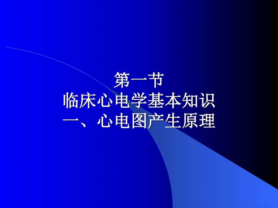 临床心电学基本知识图文.ppt.ppt_第2页