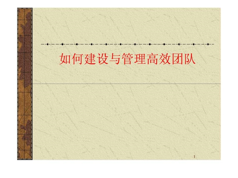 如何建设与管理高效团队.ppt_第1页