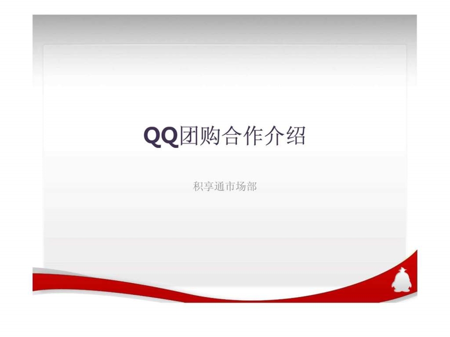 QQ团购.ppt21.ppt_第1页