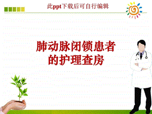 肺动脉闭锁患者的护理查房ppt课件图文.ppt.ppt