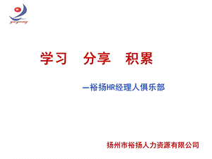 裕扬HR经理人.ppt