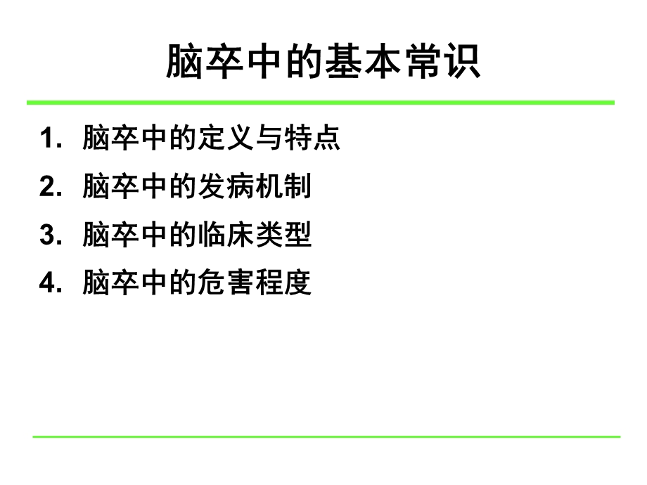 神经内科卒中教育.5.11文档资料.ppt_第3页