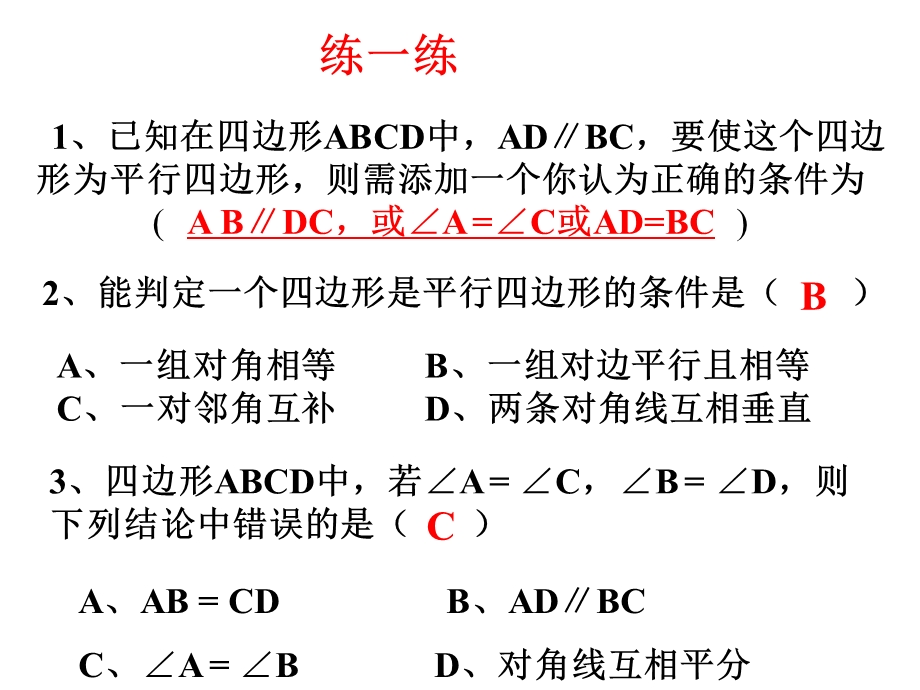 八年级数学平行四边形的判定（2）.ppt_第3页