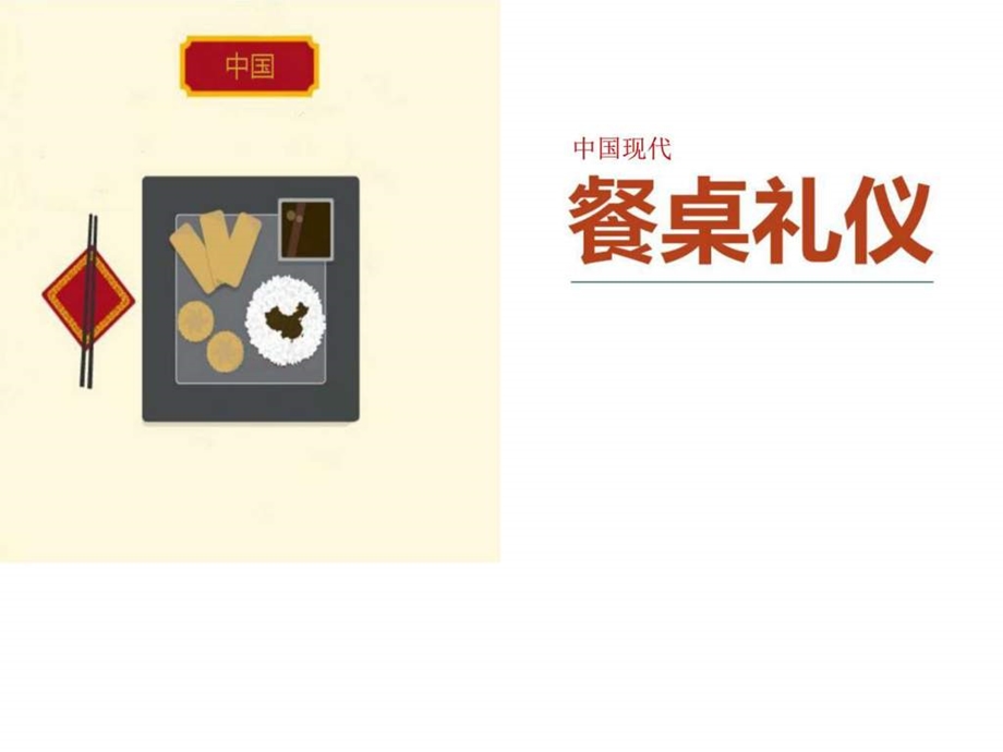 中国现代餐桌礼仪饮食生活休闲.ppt.ppt_第1页