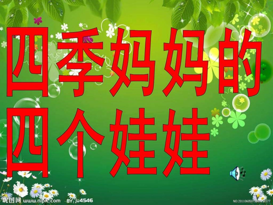 四季妈妈的四个娃娃.ppt.ppt_第1页