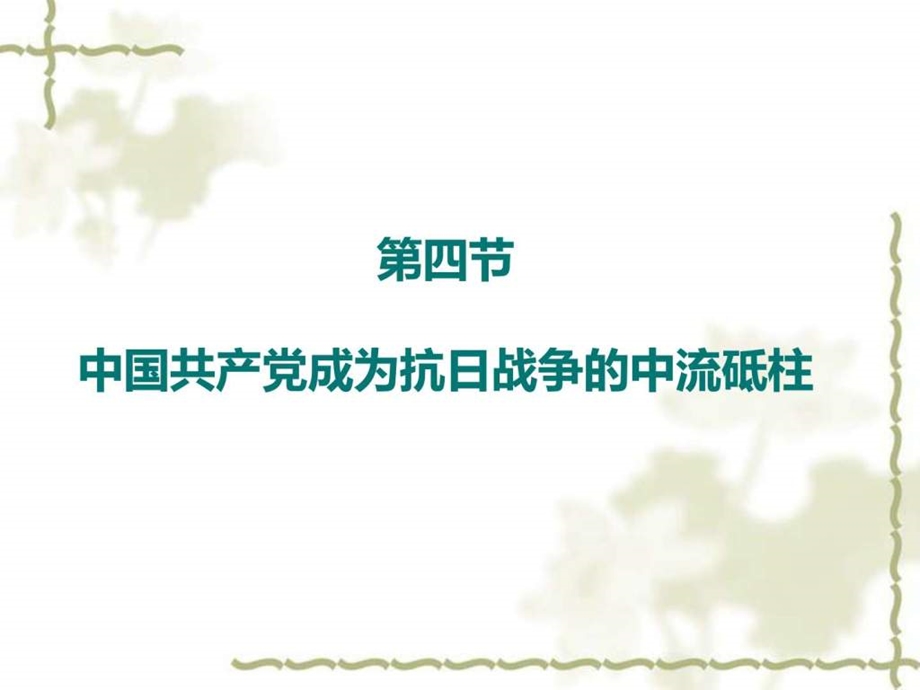 中国近代史中国共产党成为抗日战争的中流砥柱1663389301.ppt.ppt_第1页