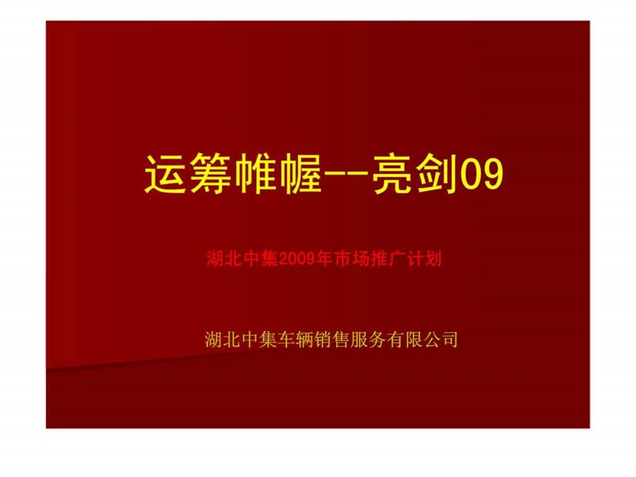 湖北中集车辆销售服务有限公司湖北中集市场推广计划.ppt_第1页