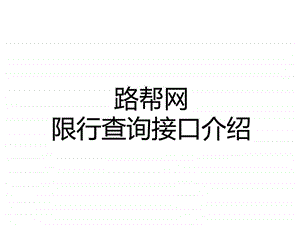 限行查询接口介绍图文.ppt.ppt