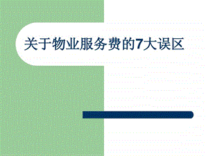 物业收费误区.ppt.ppt