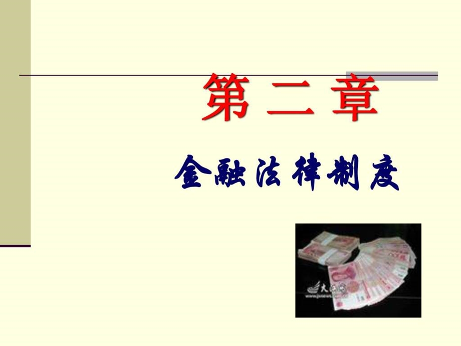 财经法规与职业道德第二章第一节.ppt_第1页