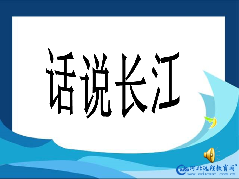 《长江之歌》教学课件1.ppt_第2页