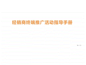 汽车经销商终端推广指导手册6月4日.ppt.ppt