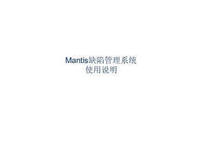 mantis缺陷管理系统使用说明.ppt