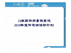 24券团购网量贩餐吧整体促销活动计划.ppt