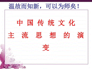 第一单元中国古代主流思想的演变图文.ppt.ppt