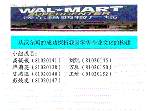 从沃尔玛的成功探析我国零售企业文化的构建.ppt