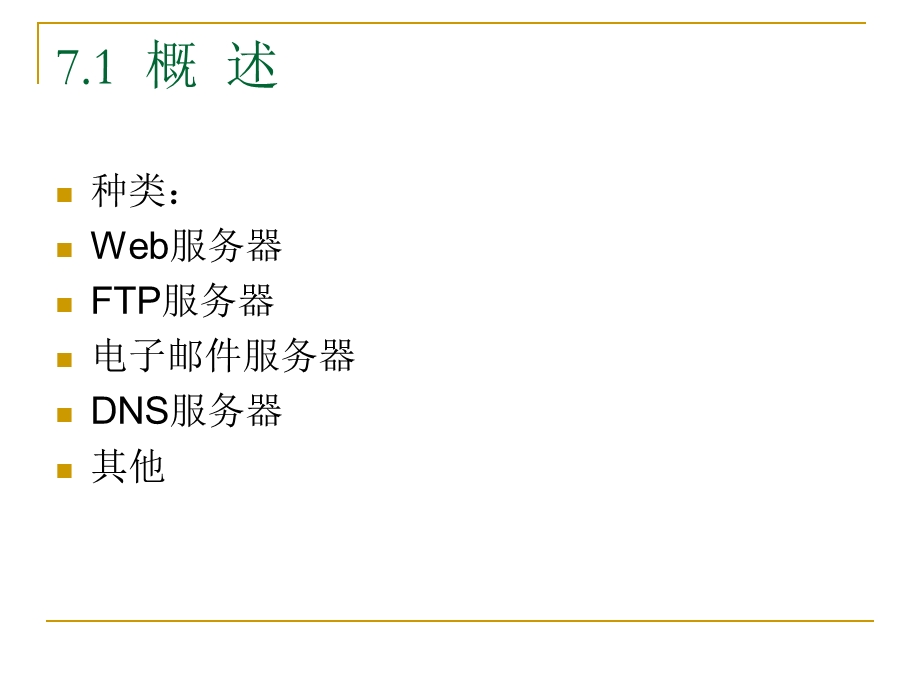 第7章服务器.ppt_第2页