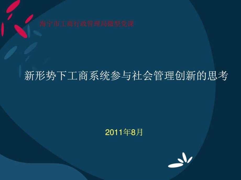 微型党课课件新形势下工商系统参与社会管理创新6.ppt_第1页