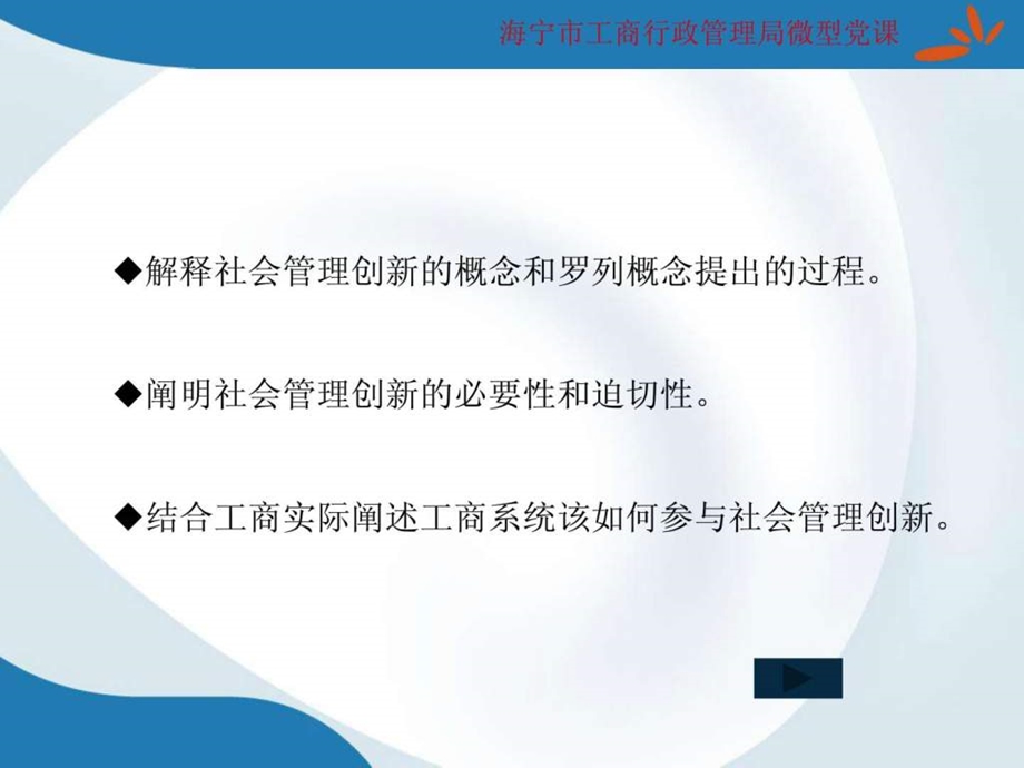 微型党课课件新形势下工商系统参与社会管理创新6.ppt_第2页