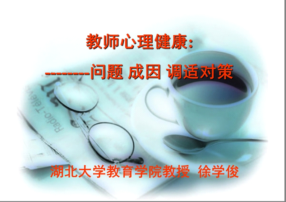 教师心理健康调适.ppt_第1页