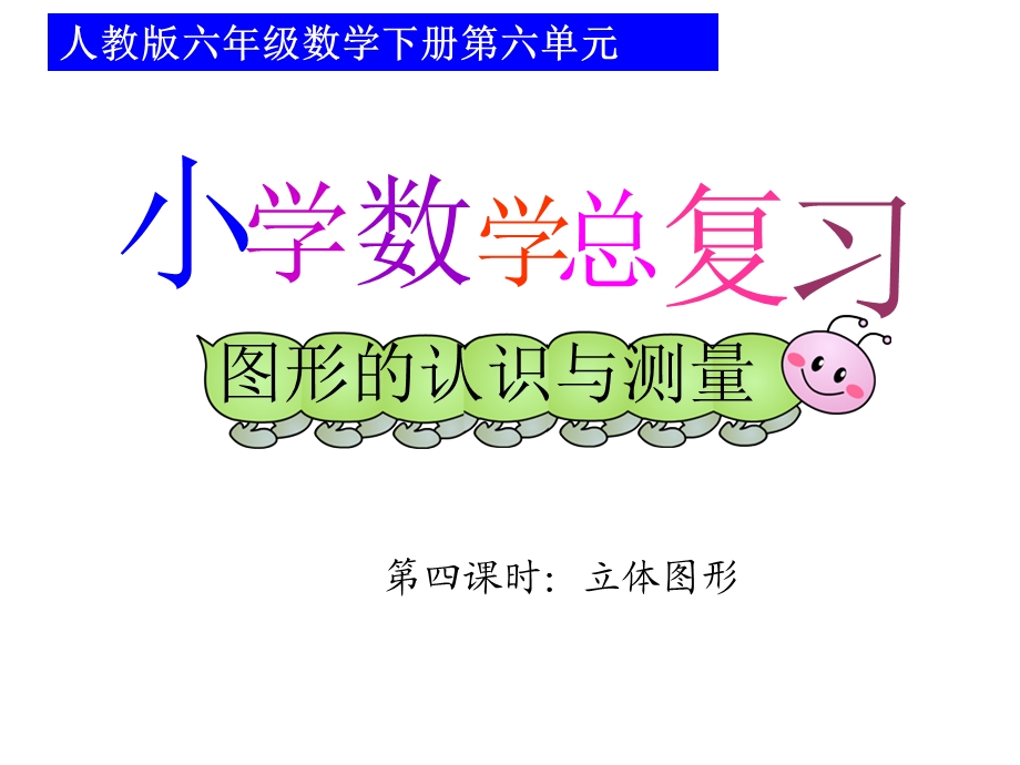 图形的认识和测量立体图形.ppt_第1页