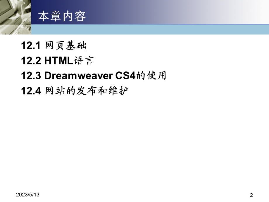 第12部分网页制作和网站建设.ppt_第2页