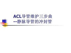 acl导管维护三步曲ppt课件.ppt