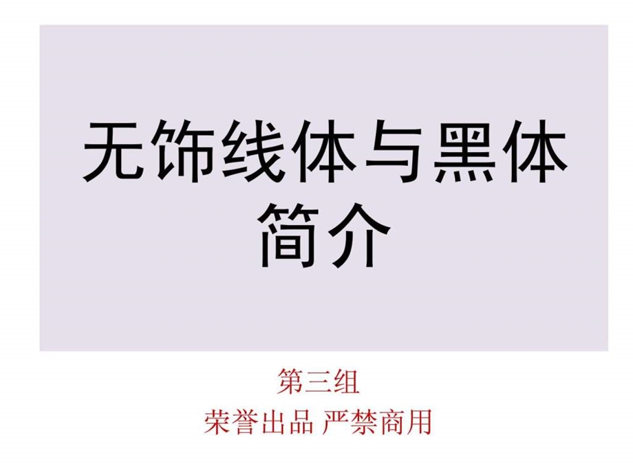 无饰线体与黑体简介.ppt.ppt_第1页