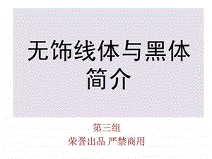 无饰线体与黑体简介.ppt.ppt