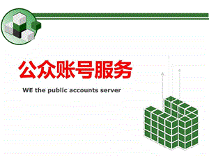 微信公众账号教程图文.ppt.ppt