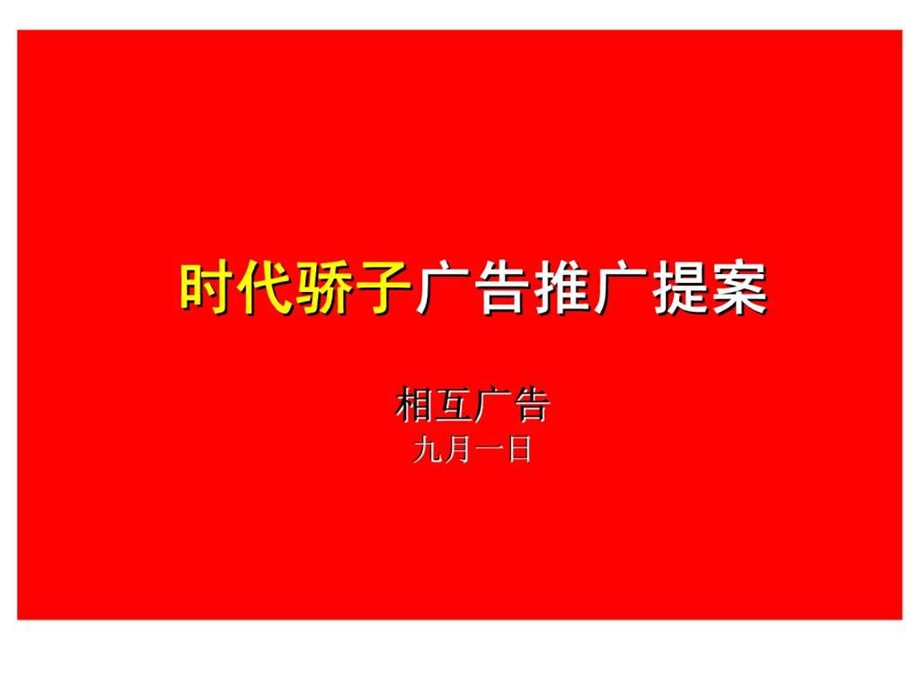 相互时代骄子广告推广提案.ppt_第3页