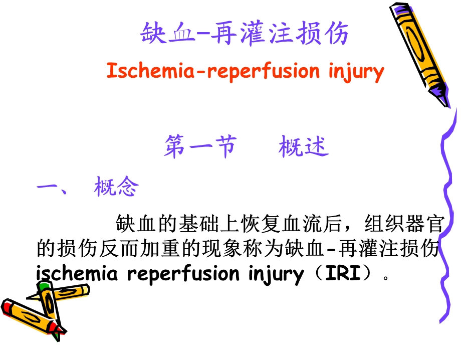 病理生理学10缺血再灌注损伤文档资料.ppt_第1页