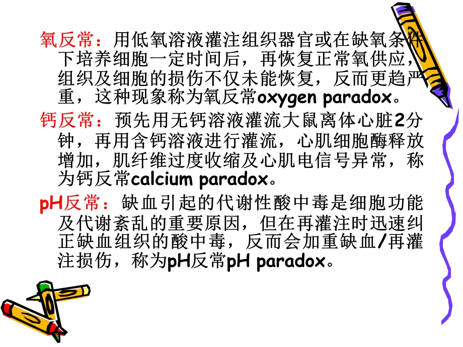 病理生理学10缺血再灌注损伤文档资料.ppt_第3页