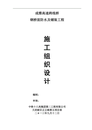 成雅高速跨线桥钢桥面防水四及铺装工程钢箱梁施工组织设计.doc