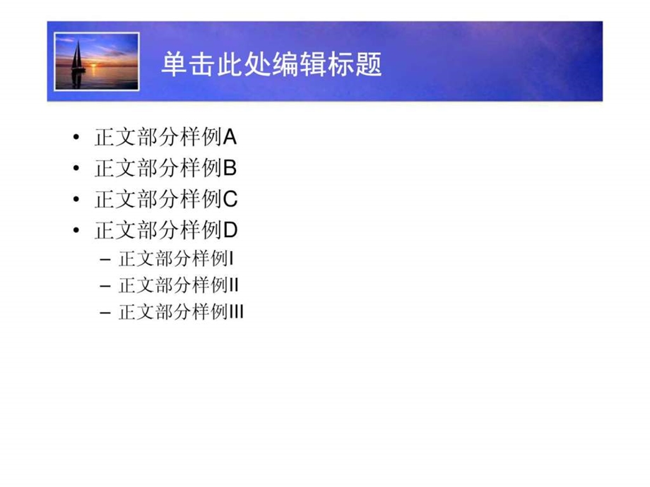 精美通用PPT模板夕阳帆船主题.ppt_第3页