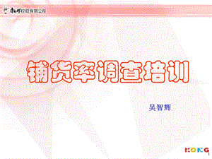 铺货率调查培训教材.ppt